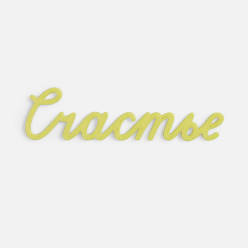 Подвеска Word, 3D-печать на заказ, счастье Подвеска Word, 3D-печать на заказ, счастье