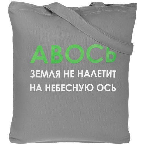 Холщовая сумка «Авось небесная ось», серая